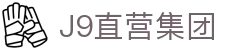 J9直营集团【CHINA】官方网站